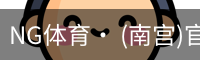 NG体育· (南宫)官方网站-NANGONGSPORTS